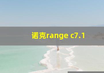 诺克range c7.1